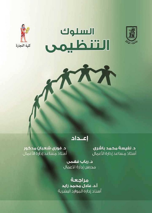 السلوك التنظيمي